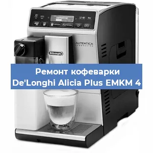 Замена счетчика воды (счетчика чашек, порций) на кофемашине De'Longhi Alicia Plus EMKM 4 в Санкт-Петербурге